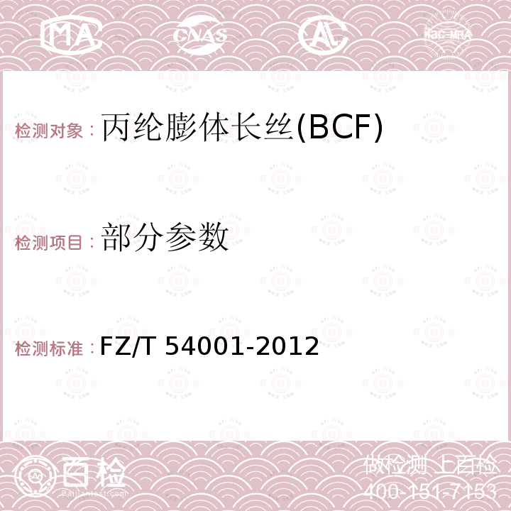 部分参数 FZ/T 54001-2012 丙纶膨体长丝(BCF)