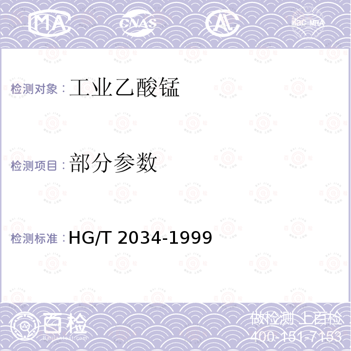 部分参数 HG/T 2034-1999 工业乙酸锰