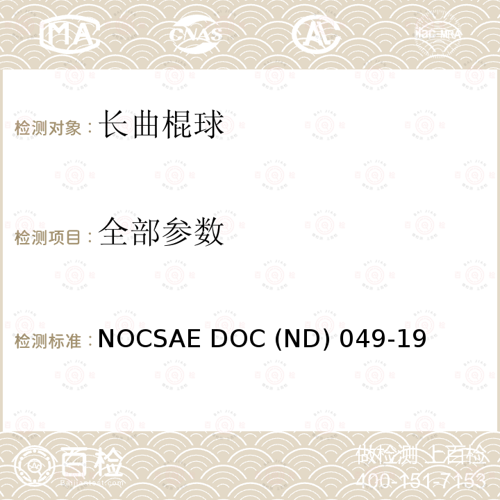全部参数 新生产曲棍球的标准规范 NOCSAE DOC (ND) 049-19