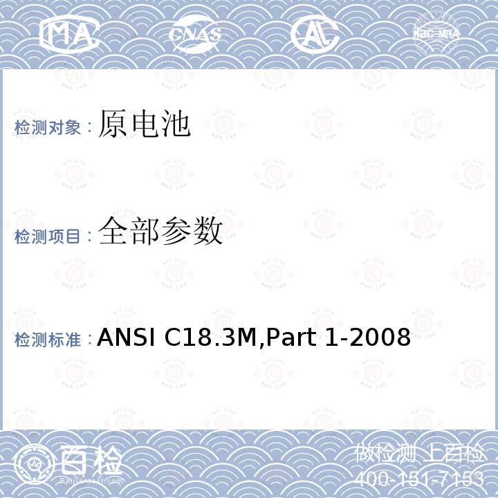 全部参数 ANSI C18.3M,Part 1-2008 便携式锂原电池和锂原电池组 - 总则和规范 