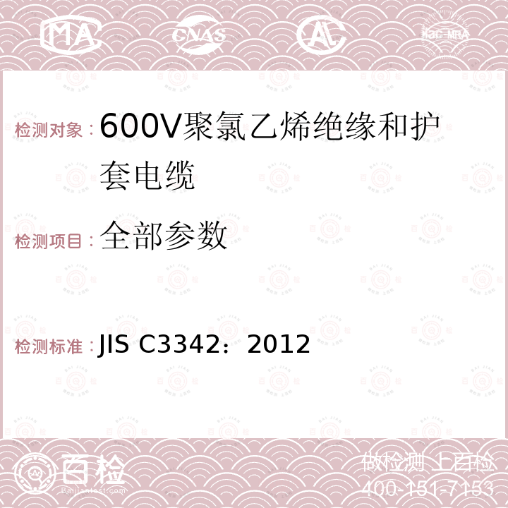全部参数 《600V聚氯乙烯绝缘和护套电缆》 JIS C3342：2012