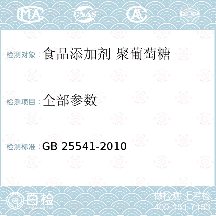 全部参数 GB 25541-2010 食品安全国家标准 食品添加剂 聚葡萄糖