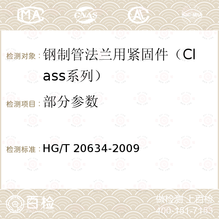 部分参数 ASS系列） HG/T 2063 钢制管法兰用紧固件（Class系列） HG/T 20634-2009