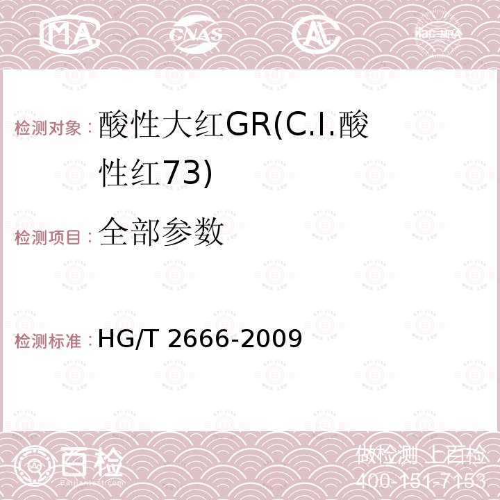 全部参数 HG/T 2666-2009 酸性大红 GR(C.I.酸性红73)