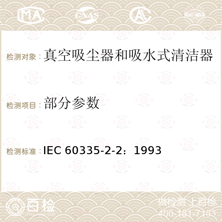 部分参数 IEC 60335-2-2-1993 家用和类似用途电器安全 第2-2部分:真空吸尘器和吸水清洁电器的特殊要求