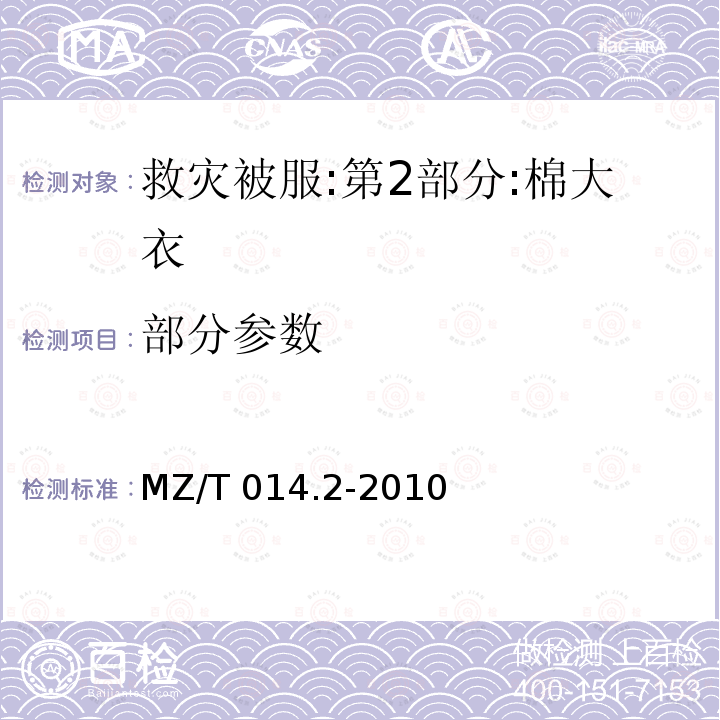 部分参数 MZ/T 014.2-2010 救灾被服 第2部分:棉大衣