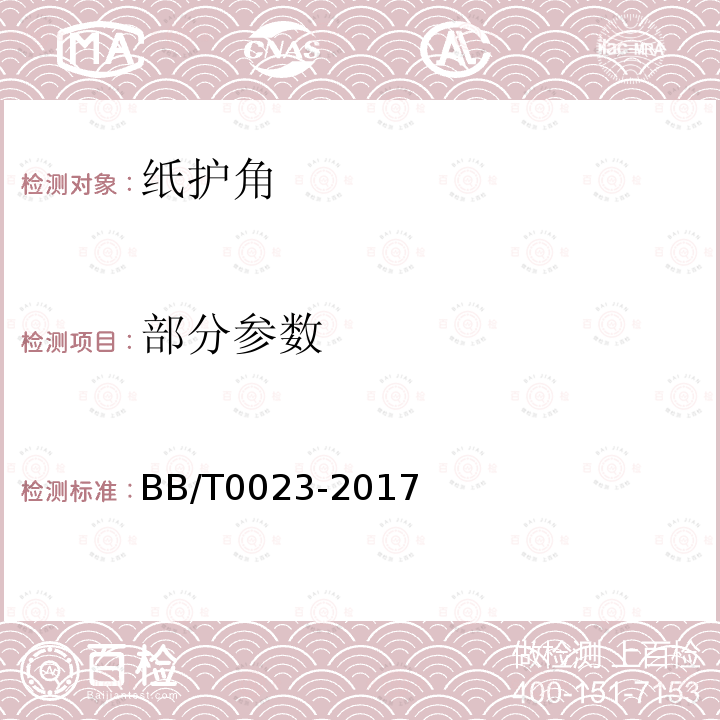 部分参数 纸护角 BB/T0023-2017