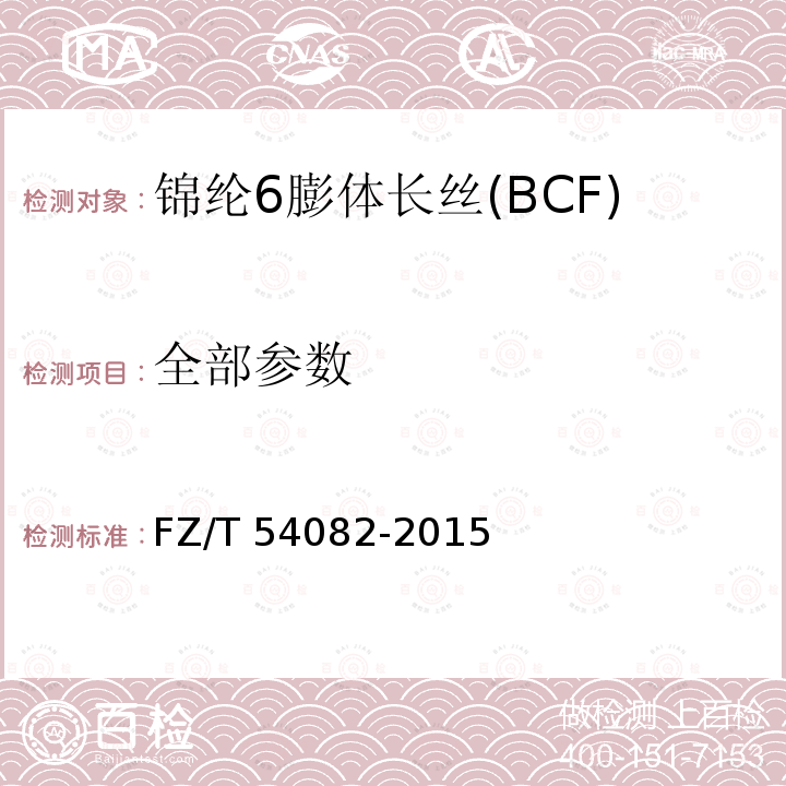 全部参数 FZ/T 54082-2015 锦纶6膨体长丝(BCF)