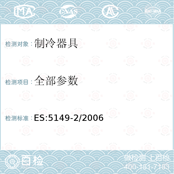 全部参数 ES:5149-2/2006 制冷展示柜 第2部分：分类、要求和试验条件 