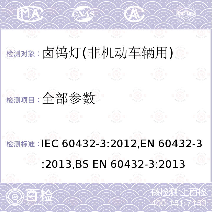 全部参数 IEC 60432-3-2012 白炽灯安全规范 第3部分:卤钨灯(非车辆用)