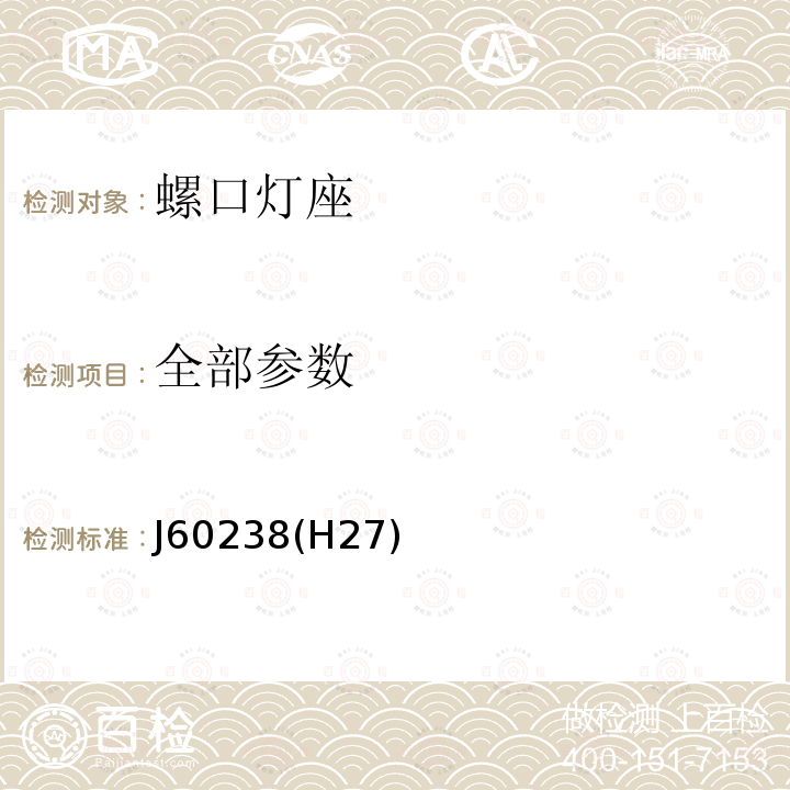 全部参数 J60238(H27) 螺口灯座 J60238(H27)