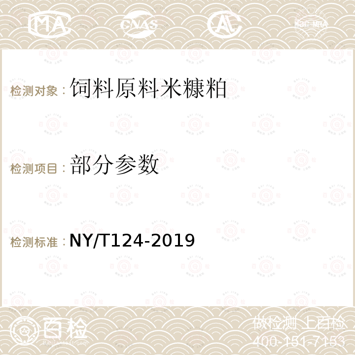 部分参数 NY/T 124-2019 饲料原料 米糠粕