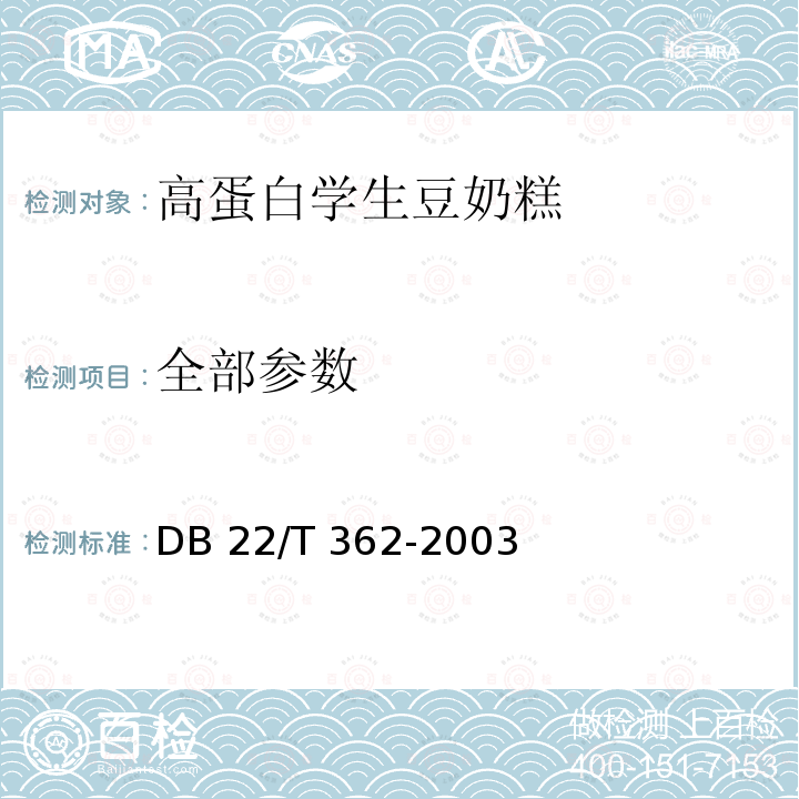 全部参数 高蛋白学生豆奶糕 DB 22/T 362-2003