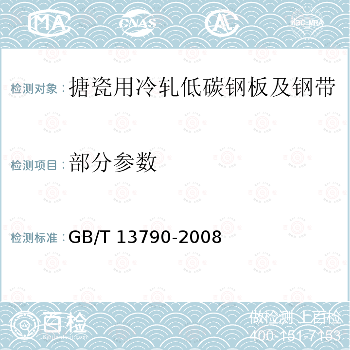 部分参数 GB/T 13790-2008 搪瓷用冷轧低碳钢板及钢带