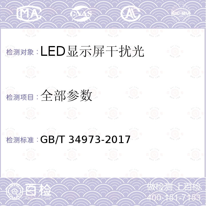 全部参数 GB/T 34973-2017 LED显示屏干扰光现场测量方法