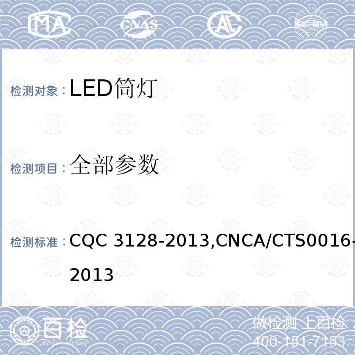 全部参数 CNCA/CTS 0016-20 LED筒灯节能认证技术规范 CQC 3128-2013,CNCA/CTS0016-2013