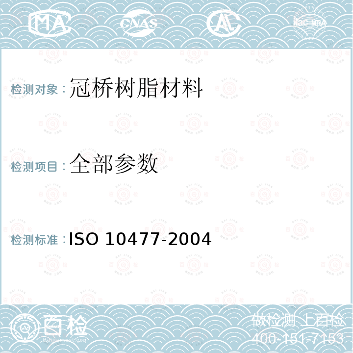 全部参数 10477-2004 牙科学-冠桥树脂材料 ISO 