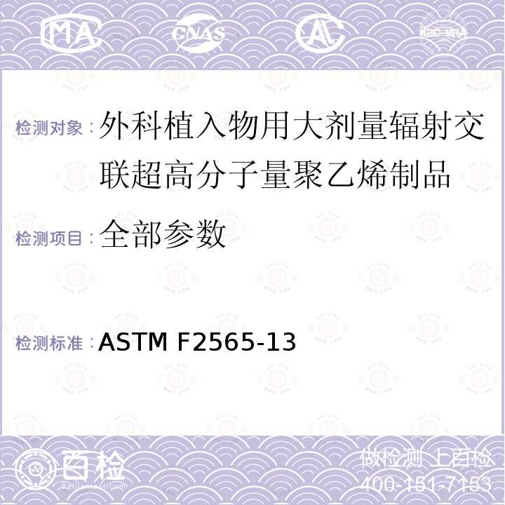 全部参数 外科植入物用大剂量辐射交联超高分子量聚乙烯制品标准要求 ASTM F2565-13