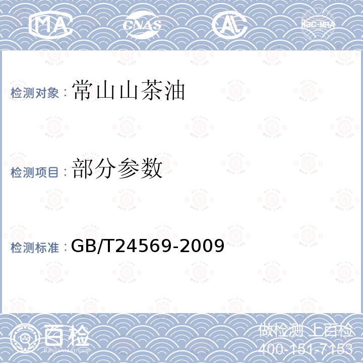 部分参数 GB/T 24569-2009 地理标志产品 常山山茶油(附第1号修改单)