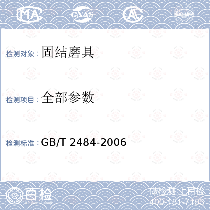 全部参数 GB/T 2484-2006 固结磨具 一般要求