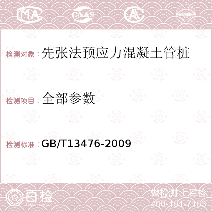 全部参数 GB/T 13476-2009 【强改推】先张法预应力混凝土管桩(包含修改单1号)