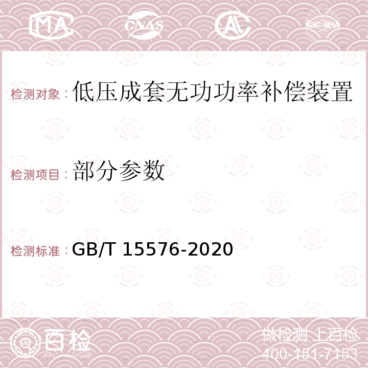 部分参数 GB/T 15576-2020 低压成套无功功率补偿装置