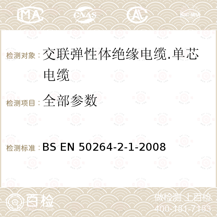 全部参数 EN 50264 铁路设施.耐火铁路车辆电力和控制电缆 第2-1部分：交联弹性体绝缘电缆.单芯电缆 BS -2-1-2008