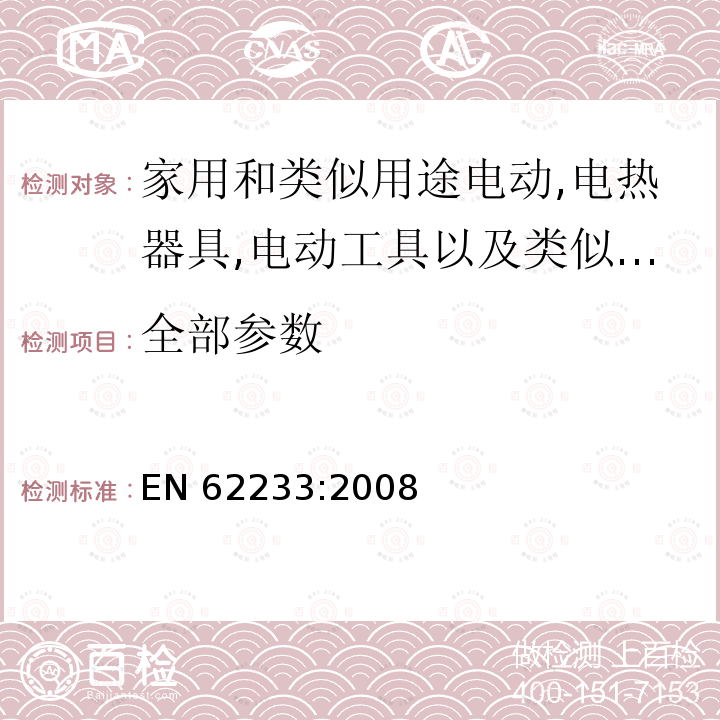 全部参数 EN 62233:2008 对于人体暴露在家用电器和类似器具所产生的电磁场的测试方法 