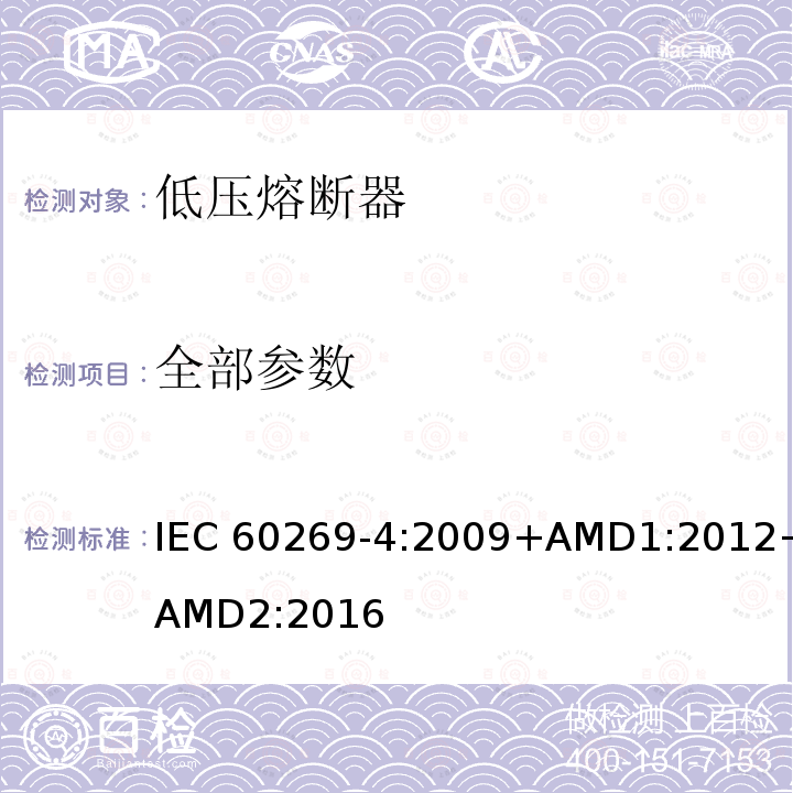 全部参数 低压熔断器 第4部分：半导体设备保护用熔断体的补充要求 IEC 60269-4:2009+AMD1:2012+AMD2:2016