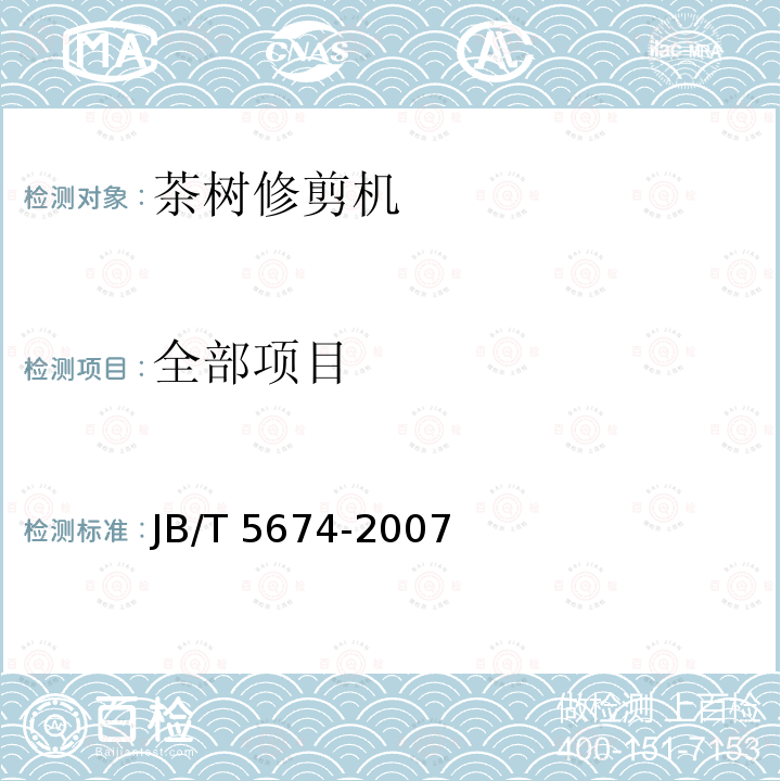 全部项目 茶树修剪机 JB/T 5674-2007
