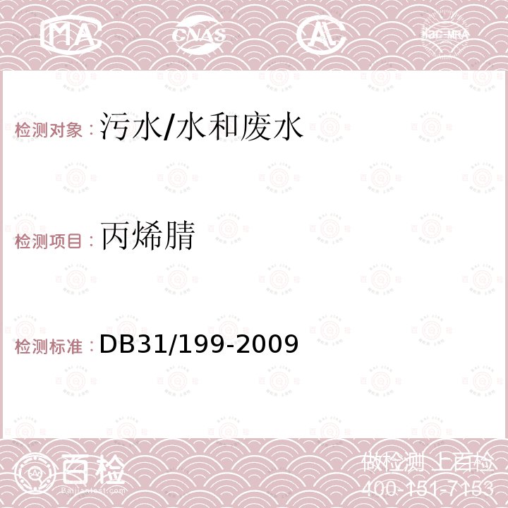 丙烯腈 污水综合排放标准  附录J 乙腈的测定 气相色谱法/DB31/199-2009