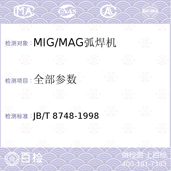 全部参数 JB/T 8748-1998 MIG/MAG弧焊机