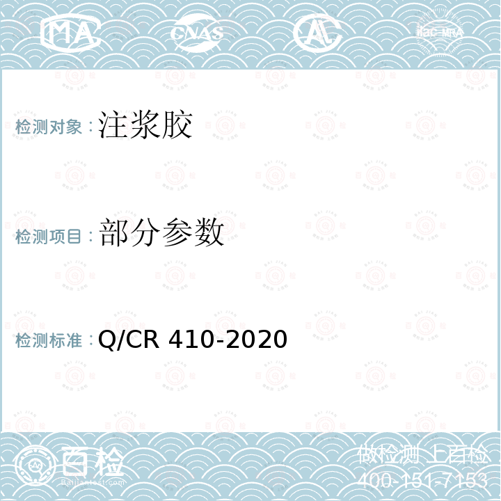 部分参数 Q/CR 410-2020 铁路混凝土结构耐久性修补及防护  附录B