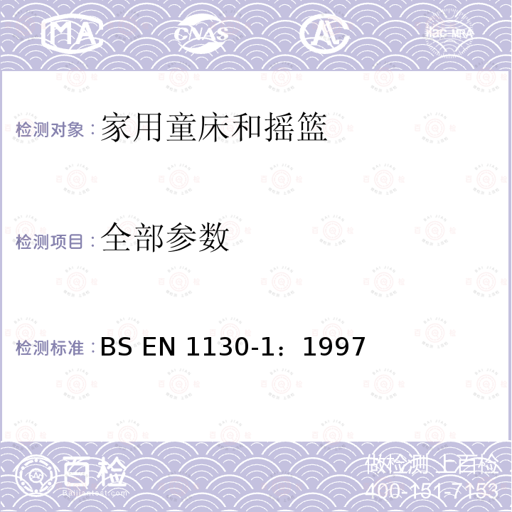 全部参数 BS EN 1130-1:1997 家具—家用婴儿床和摇篮 BS EN 1130-1：1997