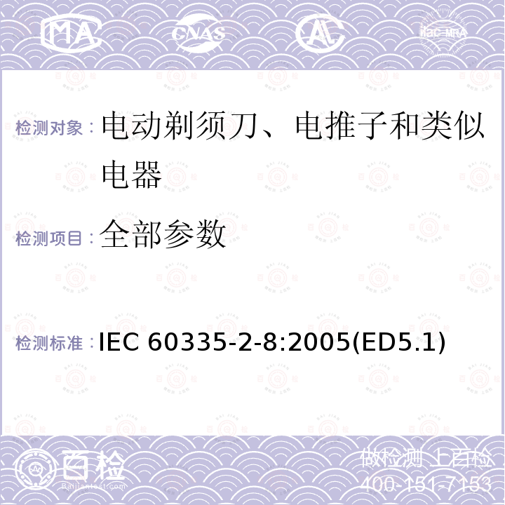 全部参数 IEC 60335-2-8-1992 家用和类似用途电器安全 第2-8部分:电动剃须刀、电推子及类似电器的特殊要求