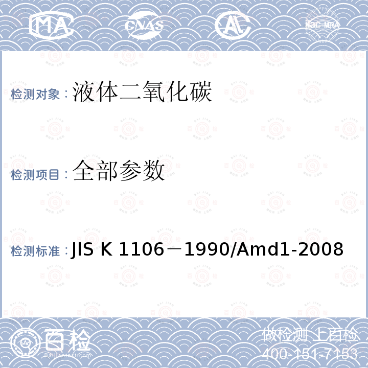 全部参数 液体二氧化碳 JIS K 1106－1990/Amd1-2008