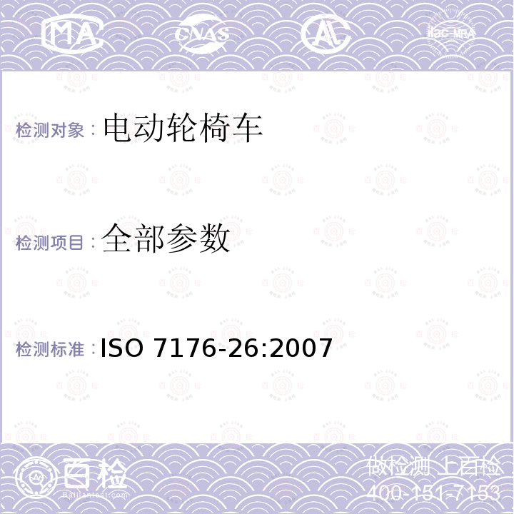 全部参数 ISO 7176-26-2007 轮椅 第26部分:词汇表