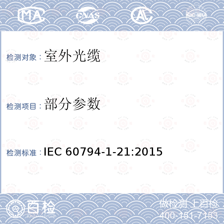 部分参数 IEC 60794-1-21 光缆基本测试程序:机械性能测试方法 :2015