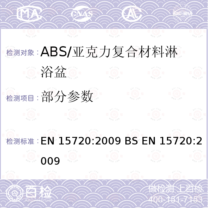 部分参数 EN 15720:2009 卫浴装置-ABS/丙烯酸复合材料淋浴盆-要求和测试方法  BS 