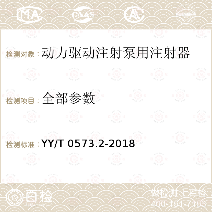 全部参数 YY/T 0573.2-2018 一次性使用无菌注射器 第2部分：动力驱动注射泵用注射器