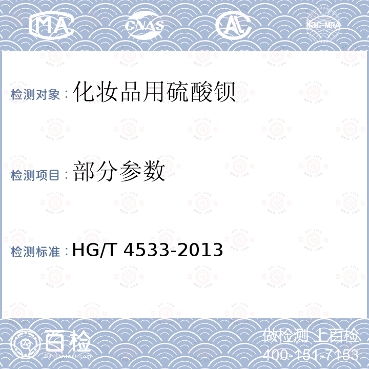 部分参数 化妆品用硫酸钡 HG/T 4533-2013