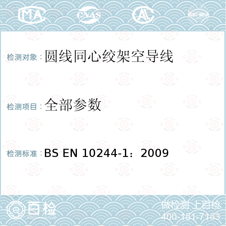 全部参数 BS EN 10244-1:2009 钢线和线产品--有色金属镀层钢线 BS EN 10244-1：2009