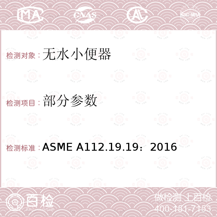 部分参数 ASME A112.19.19 无水小便器 ：2016
