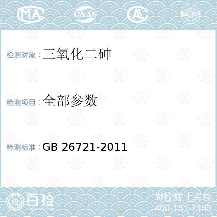 全部参数 三氧化二砷 GB 26721-2011