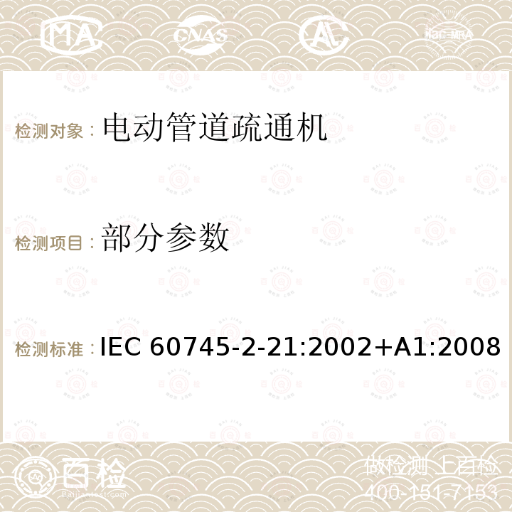 部分参数 手持式电动工具的安全 第2-21部分：管道疏通机的专用要求 IEC 60745-2-21:2002+A1:2008