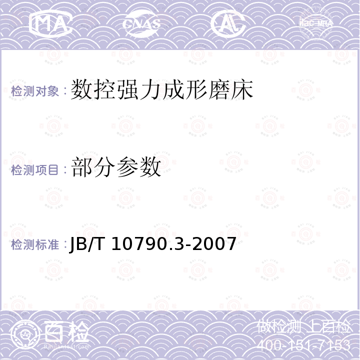 部分参数 B/T 10790.3-2007 数控强力成形磨床第3部分: 技术条件 J
