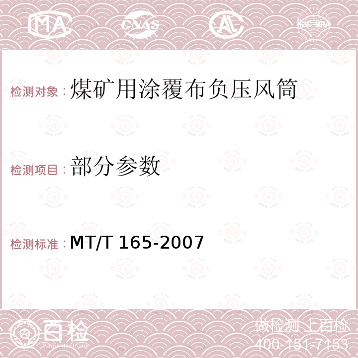 部分参数 MT/T 165-2007 【强改推】煤矿用涂覆布负压风筒
