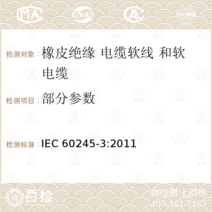 部分参数 IEC 60245-3-1994 额定电压450/750及以下橡皮绝缘电缆 第3部分:耐热硅绝缘电缆