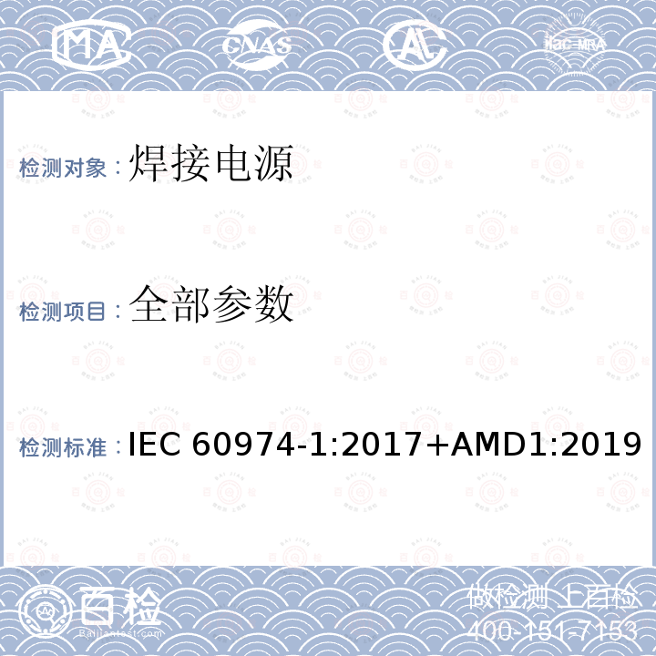 全部参数 IEC 60974-1-2017 电弧焊设备第1部分:焊接电源