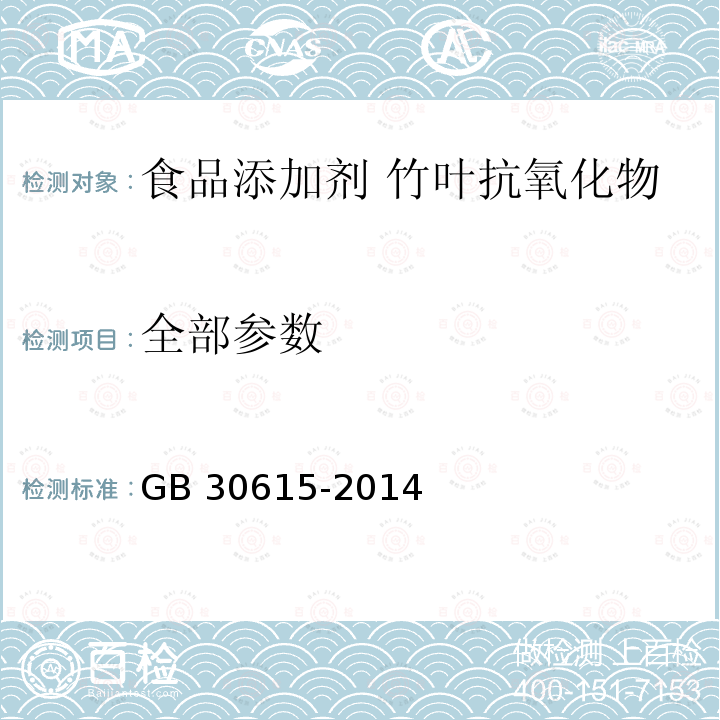 全部参数 GB 30615-2014 食品安全国家标准 食品添加剂 竹叶抗氧化物